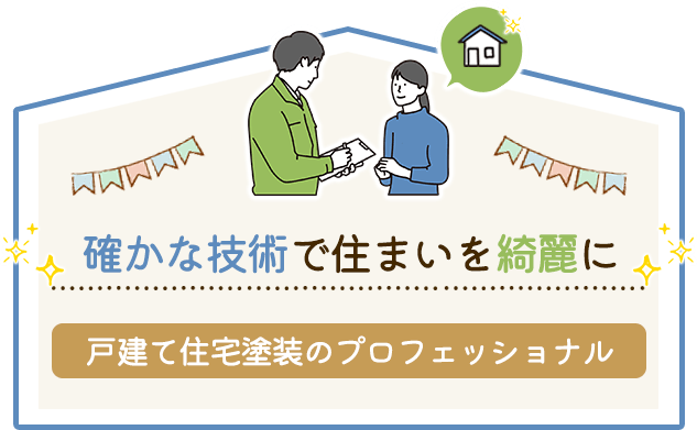 確かな技術で住まいを綺麗に。戸建て住宅塗装のプロフェッショナル